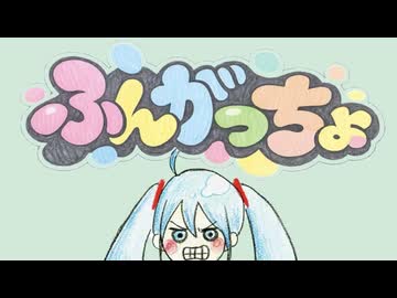 ふんがっちょ/初音ミク