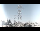 鉄慕情　二の矢/ yu3232 ft.ナースロボ_タイプT