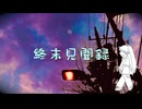 終末見聞録／feat.初音ミク