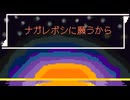 ナガレボシの迷い声/足立レイ　重音テト　-ピロット-【ボカコレ2026冬】【オリジナル曲】