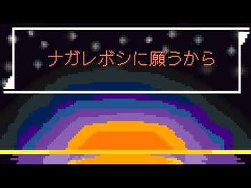 ナガレボシの迷い声/足立レイ　重音テト　-ピロット-【ボカコレ2026冬】【オリジナル曲】