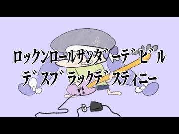 ﾛｯｸﾝﾛｰﾙｻﾝﾀﾞｰﾃﾞﾋﾞﾙﾃﾞｽﾌﾞﾗｯｸﾃﾞｽﾃｨﾆｰ