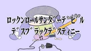 ﾛｯｸﾝﾛｰﾙｻﾝﾀﾞｰﾃﾞﾋﾞﾙﾃﾞｽﾌﾞﾗｯｸﾃﾞｽﾃｨﾆｰ のサムネイル