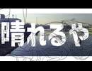 晴れるや / るら feat.初音ミク 【オリジナル曲】【ボカコレ2026冬ルーキー】