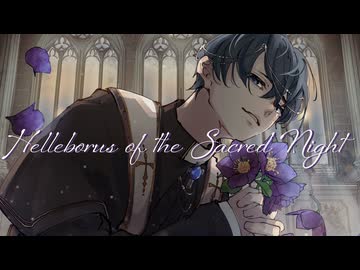 【オリジナル曲】Helleborus of the Sacred Night / KAITO【ボカロ】