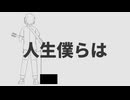 人生僕らは / 鏡音レン - サトウシミズ