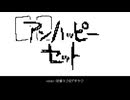 アンハッピーセット/初音ミク&ゲキヤク