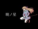 暁ノ星【巡音ルカ】【オリジナル曲】