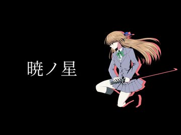 暁ノ星【巡音ルカ】【オリジナル曲】