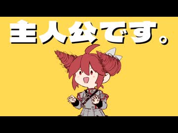 主人公です。 / feat. 重音テト