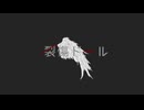 裂傷ドール　feat:初音ミク