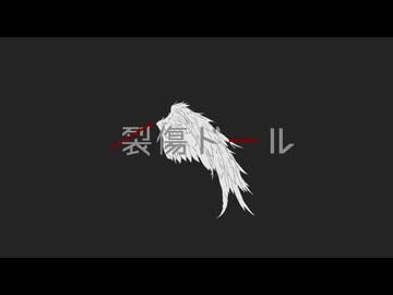 裂傷ドール　feat:初音ミク