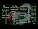 午前三時/重音テト