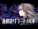 衝動のリブート / 可不