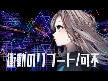 衝動のリブート / 可不