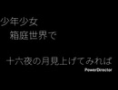 【ボカコレ】少年少女、箱庭世界で/知声
