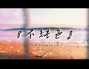不純色(feat.知声)