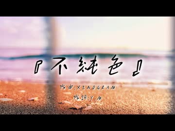 不純色(feat.知声)
