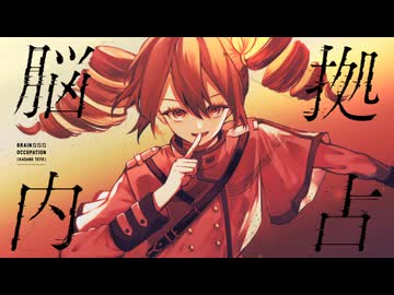 脳内占拠 - 重音テト