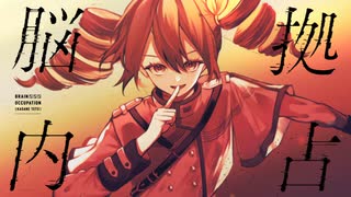 脳内占拠 - 重音テト のサムネイル