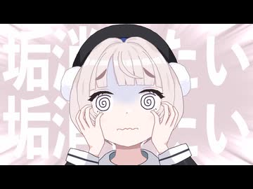 垢消したい!! | Mikuroさいな feat. 雨衣