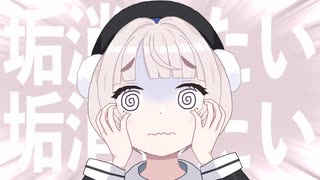 垢消したい!! | Mikuroさいな feat. 雨衣 のサムネイル