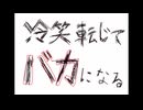 冷笑転じてバカになる