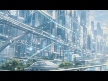 『舞姫 feat. 重音テト』くぼあつし & Lylli.J