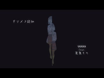 ギブメタ認知 (feat. 宮舞モカ)