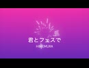 君とフェスで/初音ミク