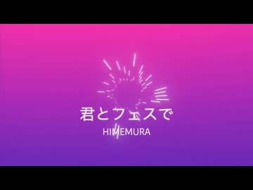 君とフェスで/初音ミク