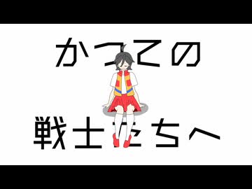 かつての戦士たちへ/24 feat.asa