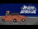 神奈川最強伝説／重音テトSV