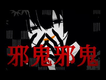 邪鬼邪鬼 / 桃音モモ