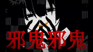 邪鬼邪鬼 / 桃音モモ のサムネイル