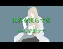 世界を照らす愛 feat.音街ウナ【まきばひつじ】