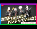 流田Projectのバンドっていいな！ #91