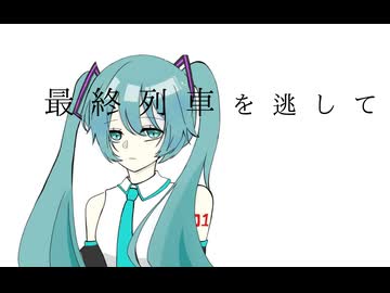 最終列車/feat初音ミク