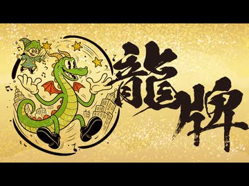 RON HIGH（龍牌） -イダトーア- / AKITO (VOCALOID6)