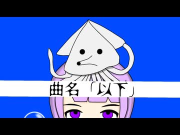 「以下」/夢ノ結唱ROSE