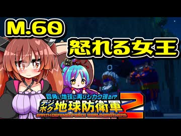 【デジボク2】地球を守れる賢いメスガキ#60【VOICEROID実況】