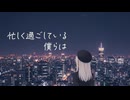 忙しく過ごしている僕らは / 彩澄りりせ