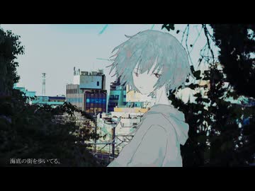 電波塔の街、海底逃避行/初音ミク