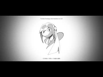 行き場なく彷徨った馬鹿な感情 / 初音ミク