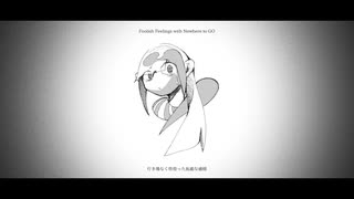 行き場なく彷徨った馬鹿な感情 / 初音ミク のサムネイル