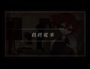 最終電車 （feat. 重音テトSV）