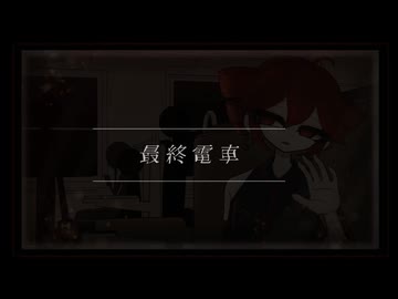 最終電車 （feat. 重音テトSV）