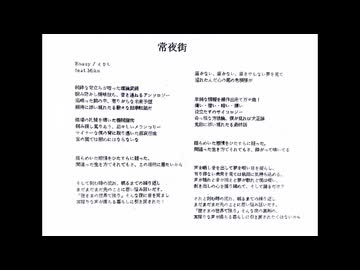 【初音ミク】常夜街 / Enasy