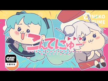 こんてにゅー／雨衣と初音ミク