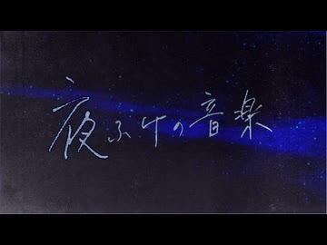 夜ふけの音楽 / 初音ミク